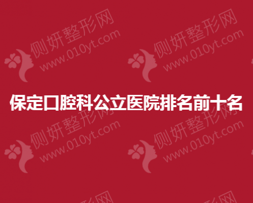 保定口腔科公立医院排名前十名