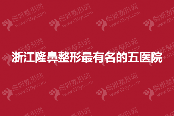 浙江隆鼻整形最有名的五医院