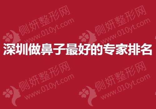 深圳做鼻子最好的专家排名
