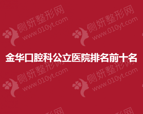 金华市口腔科公立医院排名前十名