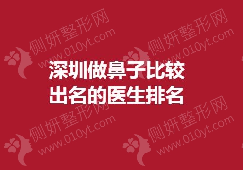 深圳做鼻子比较出名的医生排名榜