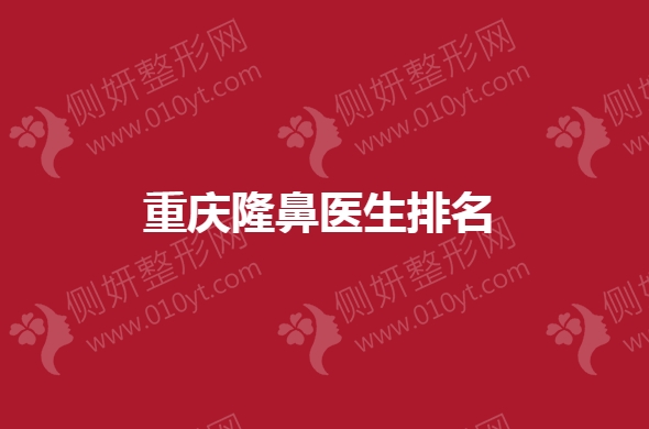 重庆隆鼻医生排名