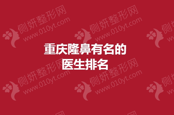 重庆隆鼻有名的医生排名榜