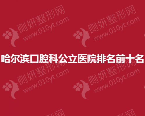 哈尔滨口腔科公立医院排名前十