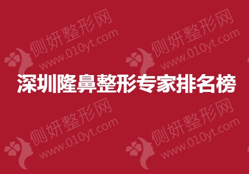 深圳隆鼻整形专家排名榜单