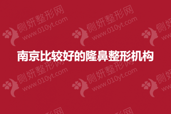 南京比较好的隆鼻整形机构