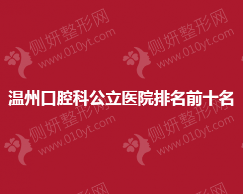 温州市口腔科公立医院排名前十名