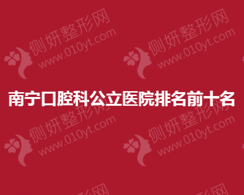 南宁口腔科公立医院排名前十名