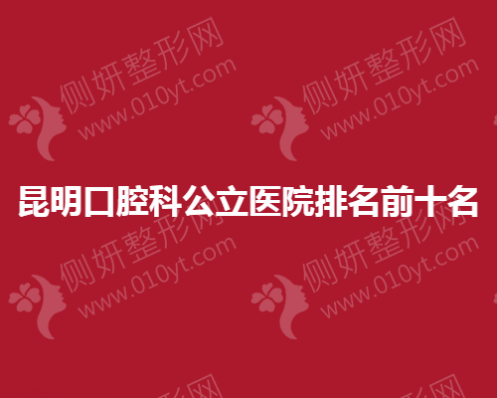 昆明口腔科公立医院排名前十名