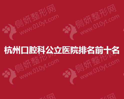杭州口腔科公立医院排名前十名