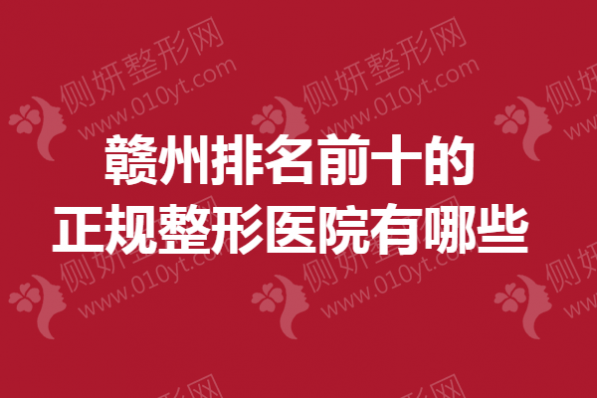 赣州排名前十的正规整形医院有哪些