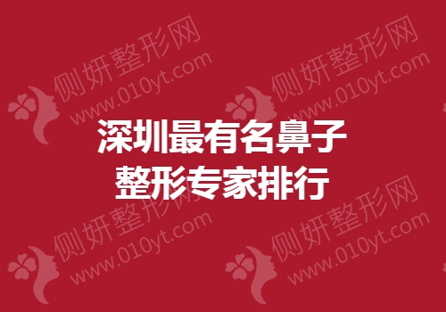深圳最有名鼻子整形专家排行