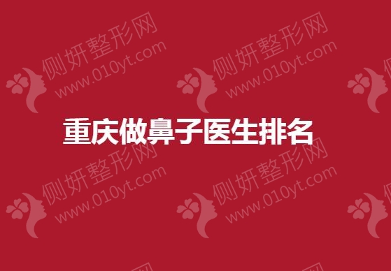 重庆做鼻子医生排名