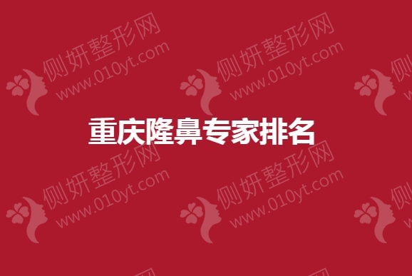 重庆隆鼻专家排名榜