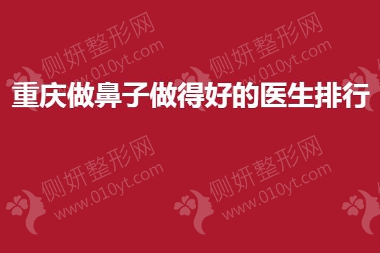 重庆做鼻子做得好的医生排行