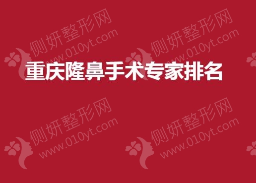 重庆隆鼻手术专家排名榜