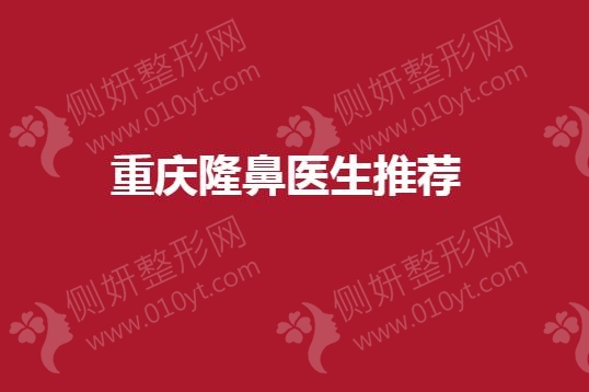 重庆隆鼻医生推荐