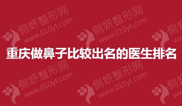 重庆做鼻子比较出名的医生排名