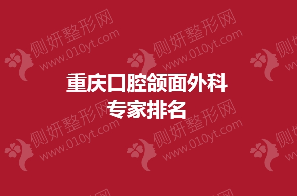 重庆口腔颌面外科专家排名