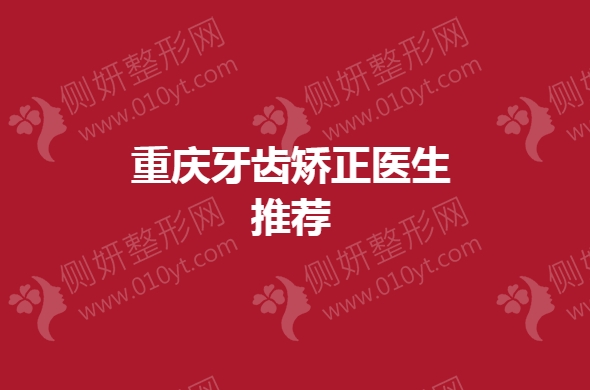重庆牙齿矫正医生推荐