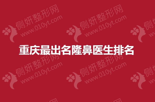 重庆最出名隆鼻医生排名