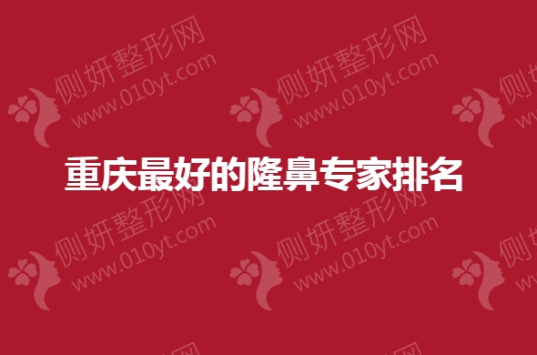 重庆最好的隆鼻专家排名