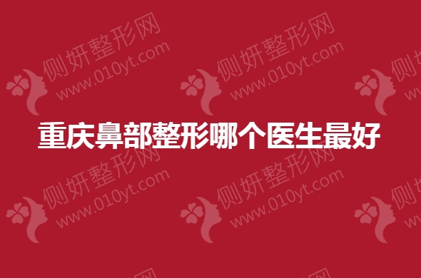 重庆鼻部整形哪个医生最好