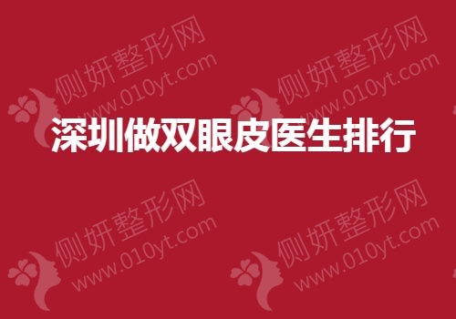 深圳做双眼皮医生排行