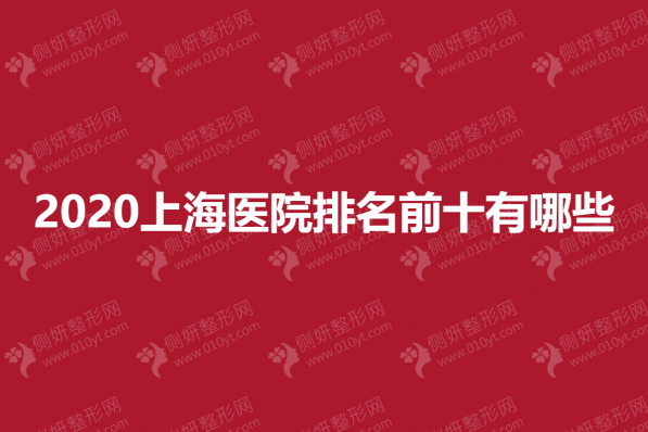 2023上海整形医院排名前十有哪些