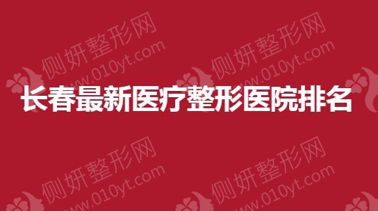 长春最新医疗整形医院排名榜