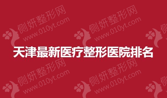 天津最新医疗整形医院排名