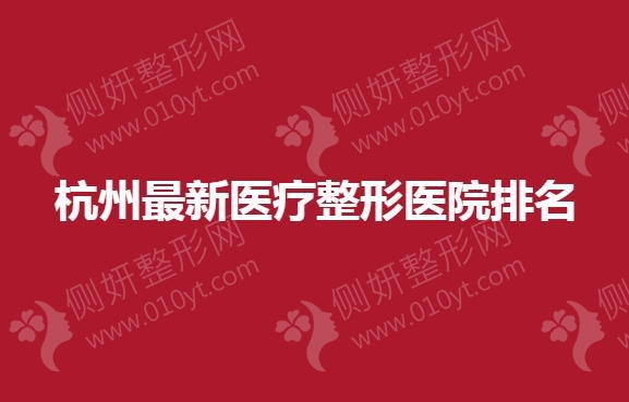 杭州最新医疗整形医院排名