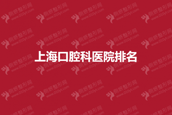 上海市口腔科医院排名前五家名单