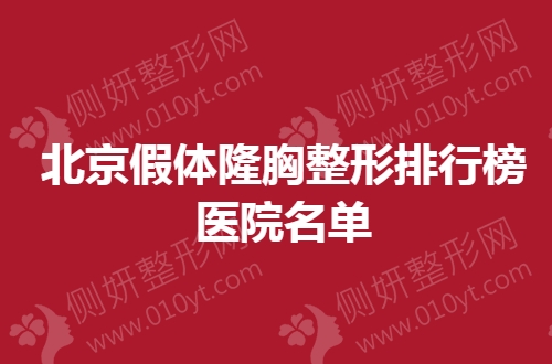 北京假体隆胸整形排行榜医院名单