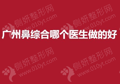 广州鼻综合哪个医生做的好