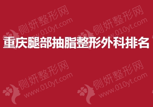 重庆腿部抽脂整形外科排名
