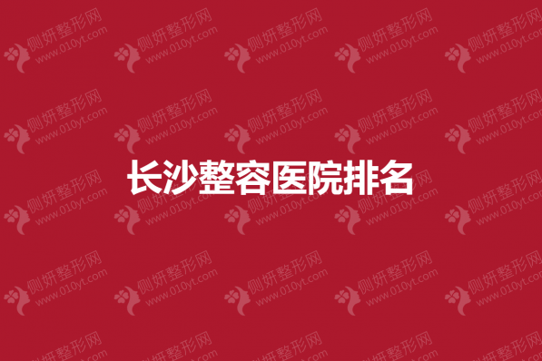 长沙整容医院排名