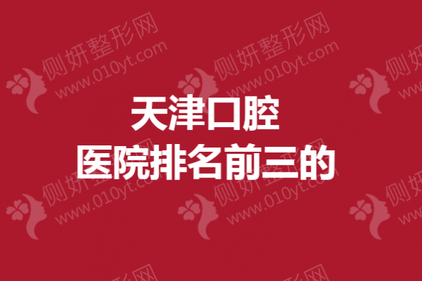 天津口腔医院排名前三的