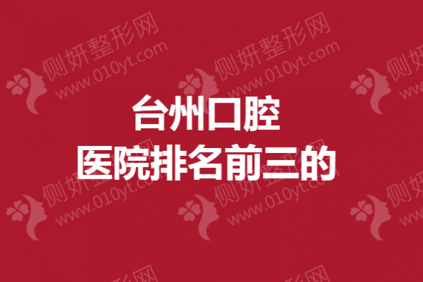 台州市口腔医院排名前三的