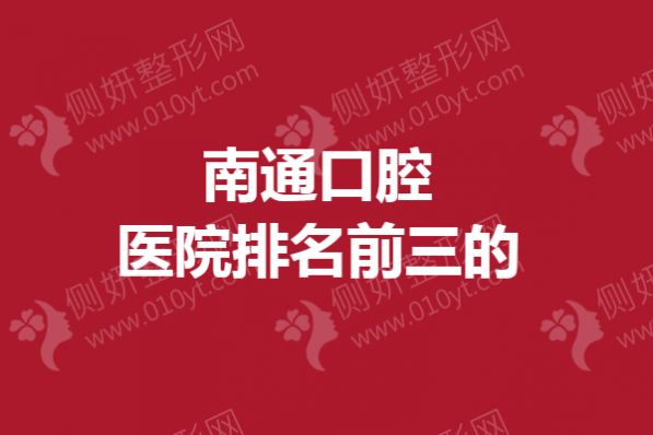 南通市口腔医院排名前三的