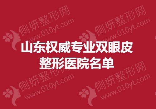 山东权威专业双眼皮整形医院名单