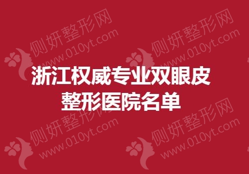 浙江权威专业双眼皮整形医院名单