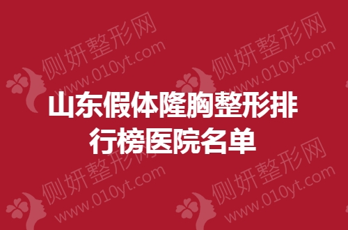 山东假体隆胸整形排行榜医院名单