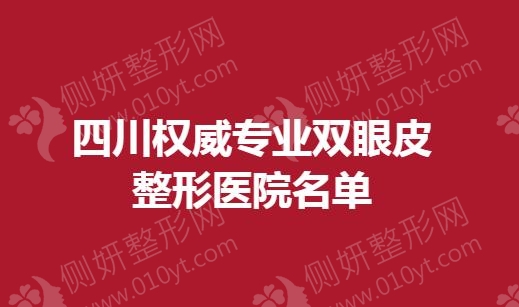 四川权威专业双眼皮整形医院名单