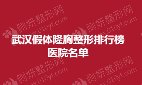 武汉市假体隆胸整形排行榜医院名单