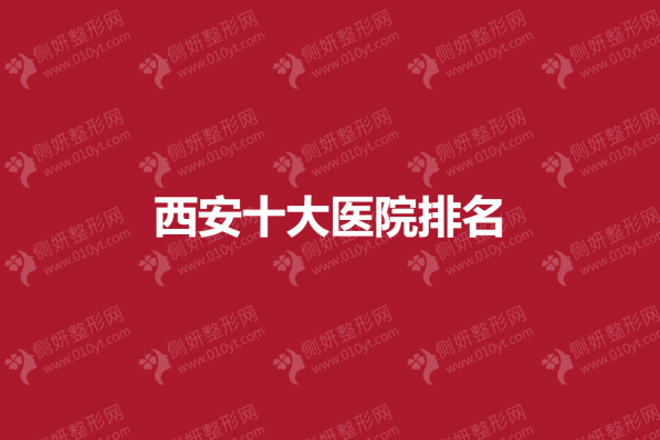 西安十大整形美容医院排名表