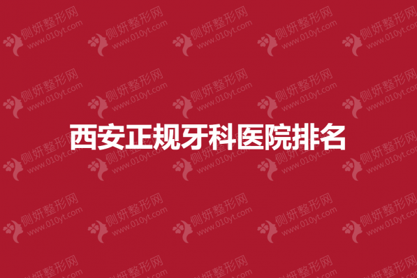 西安正规牙科医院排名top3