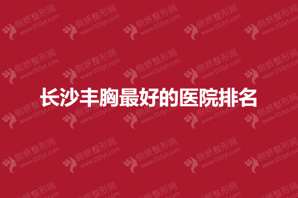 长沙丰胸最好的整形医院排名