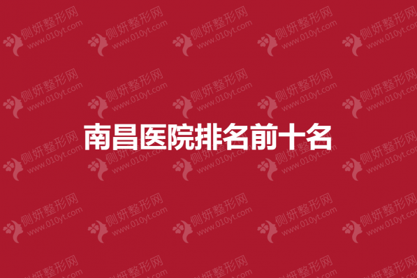 南昌整形美容医院排名前十名