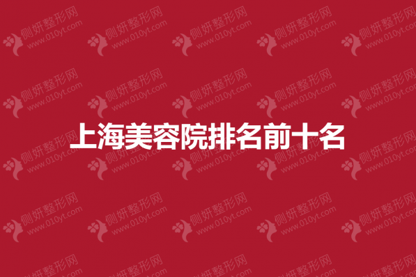 上海美容院排名前十名